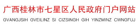 七星区人民政府