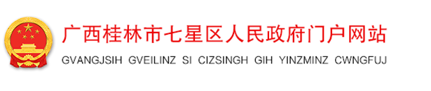 七星区人民政府门户网站